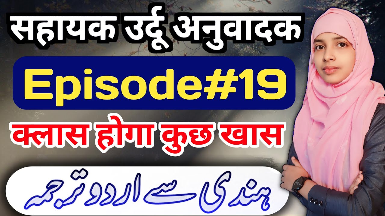 Sahayak urdu anuvadak episode 19 | urdu me anuvad #live #muskaanmam #urdu_anuvadak