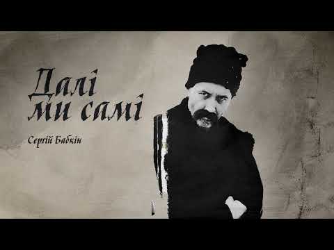 Sleduj Сергій Бабкін - Заповіт na YouTube
