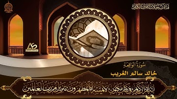 القارئ خالد سالم الغريب - ما تيسر من سورة الواقعة