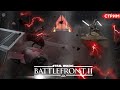 МЕСТЬ - НЕ ПУТЬ ДЖЕДАЯ (с) / Star Wars Battlefront 2