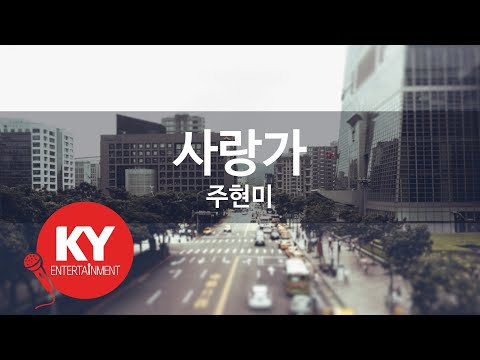 사랑가 주현미 KY 68128 KY 금영노래방 KY Karaoke
