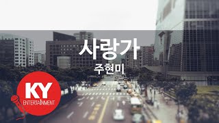 사랑가 - 주현미 (KY.68128) [KY 금영노래방] / KY Karaoke