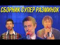 КВН Сборник супер разминок