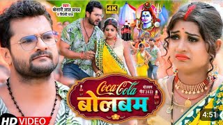 #Video | कोका कोला बोलबम | #Khesari Lal Yadav, #Shilpi Raj | #Coca_Cola Bolbam | Bolbam Song 2022