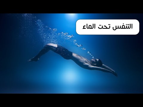 فيديو: لماذا لا نتنفس تحت الماء؟