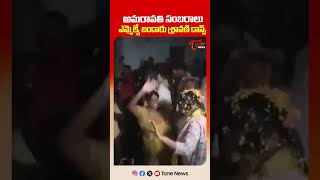 ఎమ్మెల్యే బండారు శ్రావణి డాన్స్ | MLA Bandaru Sravani Sree Viral Dance | #shorts #tonenews