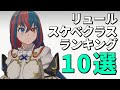 リュールのスケベクラスチェンジランキング10選!