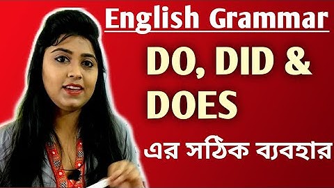 Correct use of DO DID DOES | DO DID DOES এর সঠিক ব্যবহার | ENGLISH Grammar Lessons in Bengali