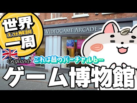 【一分解説 × 世界一周】イングランド ノッティンガムにはゲームやアニメコンテンツがいっぱい! パブ巡りもしますのだ🇬🇧  写真で振り返るハムスターの世界一周 Ep46