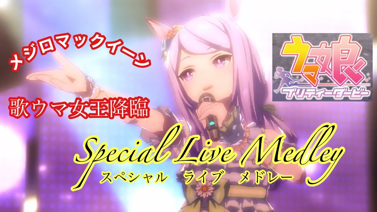 メジロアルダン(CV：会沢紗弥)推しウマ娘ライブシアターメドレー - YouTube