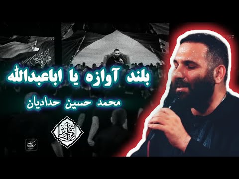بلند آوازه یا اباعبدالله محمد حسین حدادیان محرم مداحی نوحه