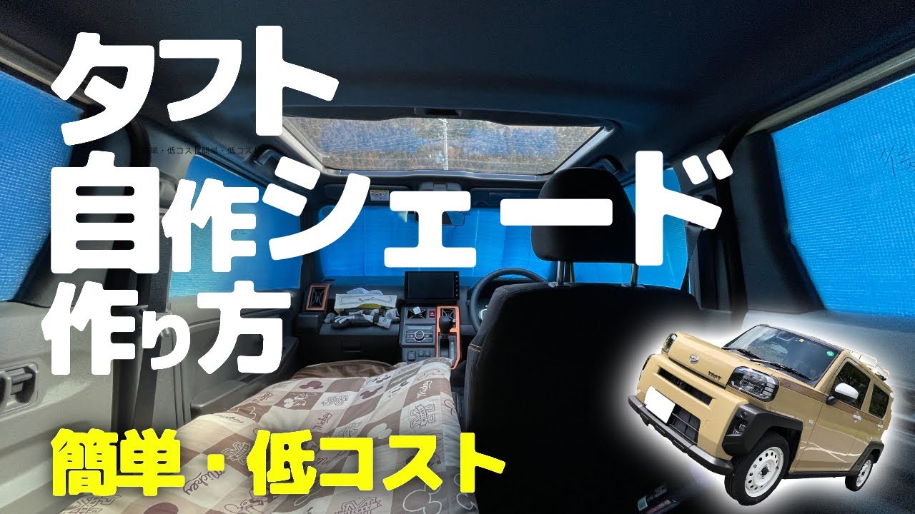 タフト 低コスト 自作シェード作り 車中泊に欠かせない Youtube