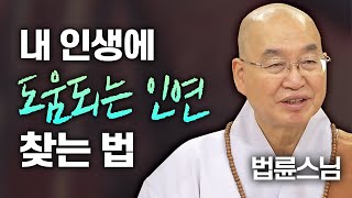 내 인생에 도움되는 인연 찾는 법│&#39;법륜스님&#39; 편🙏 [명법문만 모았다! 명중명💡] #법륜스님 #즉문즉설 #인연