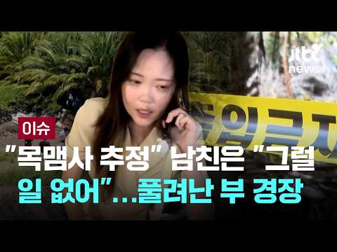 "미쳤다" 경찰들도 경악한 장미란 사건…내부 치명적 허점 [이슈PLAY] / JTBC News