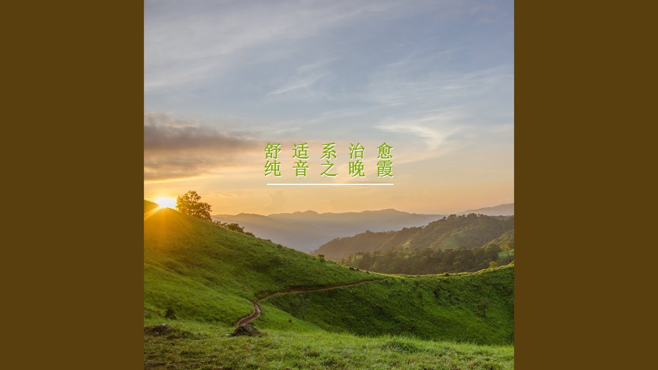 Sleduj 日落舒缓旋律 (治愈钢琴曲) na YouTube