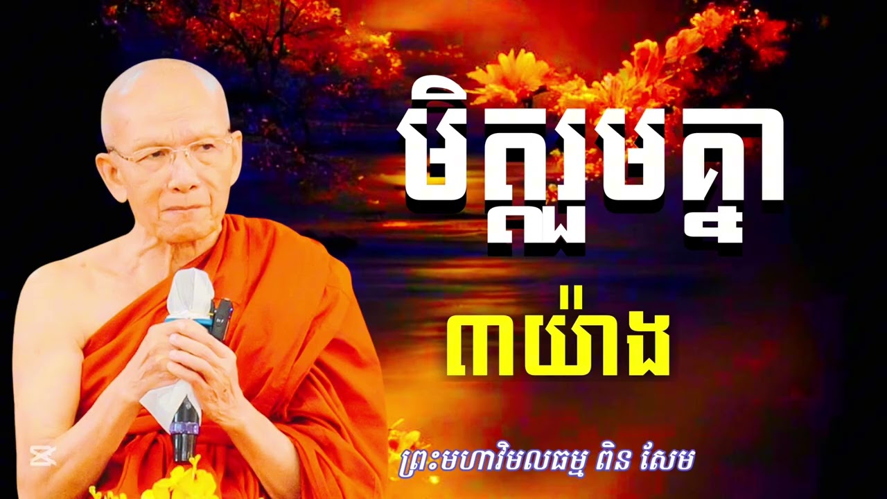 មិត្តរួមគ្នា៣យ៉ាង សម្ដែងដោយ 