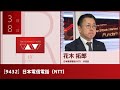 日本電信電話（NTT） [9432] プライム IR