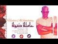 عاملة ضجة حسبو الشمباتي New2023 غنا سوداني 