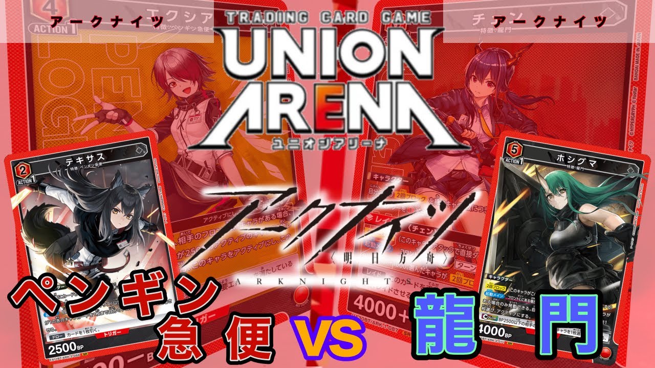 【UNION ARENA】ペンギン急便vsチェンホシグマ【アークナイツ/ユニオンアリーナ/ユニアリ】