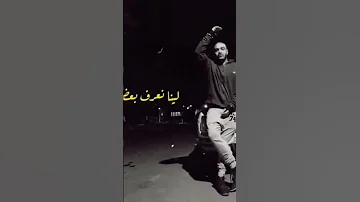 كان في صورة ليكي بالورد ببص عليها وأنا مخنوق ابيوسف راب 