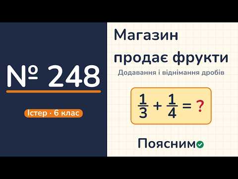 Відео: № 248, Істер, 6 клас