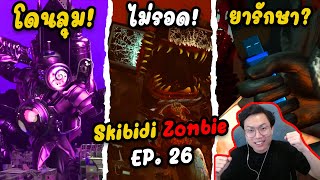 เมื่อไททั่นทีวีกลายเป็นซอมบี้ และการมาถึงของไททั่นนาฬิกา! Skibidi Toilet Zombie Universe EP. 26