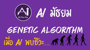 AI มัธยม: ตอน Genetic Algorithm เมื่อ AI พบชีวะ...แบบบ้านบ้าน