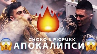 CHOKO & PICPUKK - APOKALIPSIS / ЧОКО & ПИКПУК - АПОКАЛИПСИС (Official 4k video) - REACTION