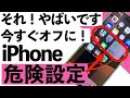 【最新版】iPhoneの危険設定!今すぐオフにするべき設定20選【シニア向け】