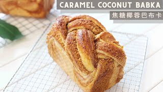 Caramel Coconut Babka | 焦糖椰蓉巴布卡 by Autumn Kitchen 29,189 views 1 year ago 19 minutes