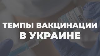 COVID-вакцинация: как создать коллективный иммунитет