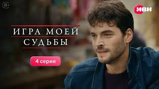 Игра моей судьбы | 4 серия | Смотри все серии на Иви