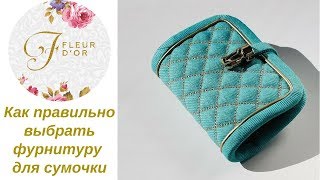 картинка: Как правильно выбрать фурнитуру для сумочки. Кнопки, пуговицы, застежки.