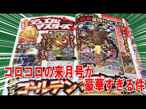 来月のコロコロコミック8月号がまたヤバイ件 極ジョーゴールデン マスター パックは応募者全員サービスだと Youtube 来月のコロコロコミック8月号がまたヤバイ件 極ジョーゴールデン マスター パックは応募者全員サービスだと Youtube
