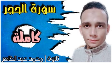 سورة الحجر كاملة | المـصحف المـرتـل | محمـد عـبد الـظـاهر