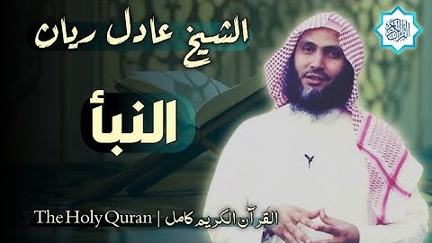 78 سورة النبأ | القارئ عادل ريان
