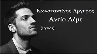 Αντίο Λέμε - Κωνσταντίνος Αργυρός (Lyrics)