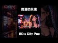 真夏の永遠【80's Japanese City Pop – Tokyo Night Drive】