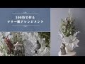 【100均造花】クリスマスツリー風のアレンジメント作り方/セリア商品で簡単手作り