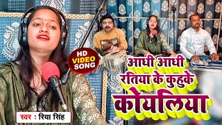 भजपर परव - आध आध रतय क कहक कयलय - Riya Singh -Aadhi Aadhi Ratiya Ke Kuhuke Koyaliya