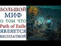 Path of Exile:  Большой миф о БЕСПЛАТНОЙ игре