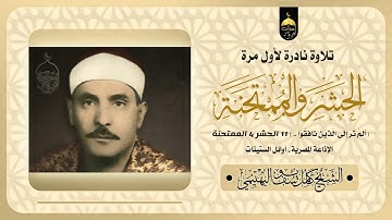 الشيخ كامل يوسف البهتيمي | الحشر والممتحنة | تلاوة نادرة لأول مرة أوائل الستينات