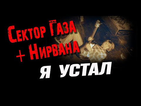 КУРТ КОБЕЙН ДУШЕВНО ИСПОЛНИЛ ОДНУ ИЗ ЛУЧШИХ ПЕСЕН СЕКТОР ГАЗА Я УСТАЛ AI КАВЕР BY ВЕЧНЫЙ СЕКТОР