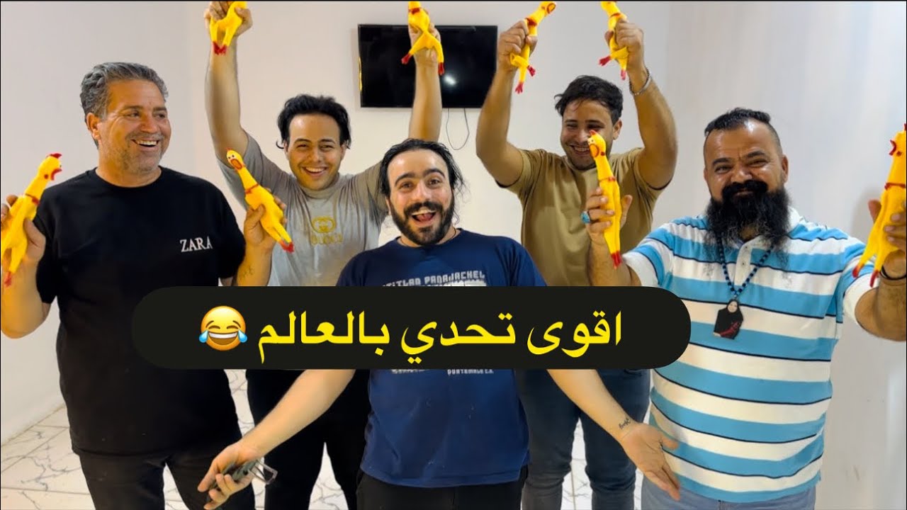 لعبة صراخ الدجاجة اجمل لعبة 😍تعالو شوفو شنو صار 😂 ابو علي الخفاجي شبع كتل خطية 😂😂