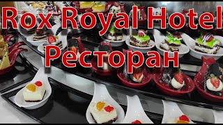Rox Royal Hotel 5 Ресторан Ok-Tv