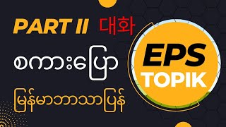 EPS Topik - Part 2 #Lesson 31-58 (대화) မြန်မာ ဘာသာပြန်