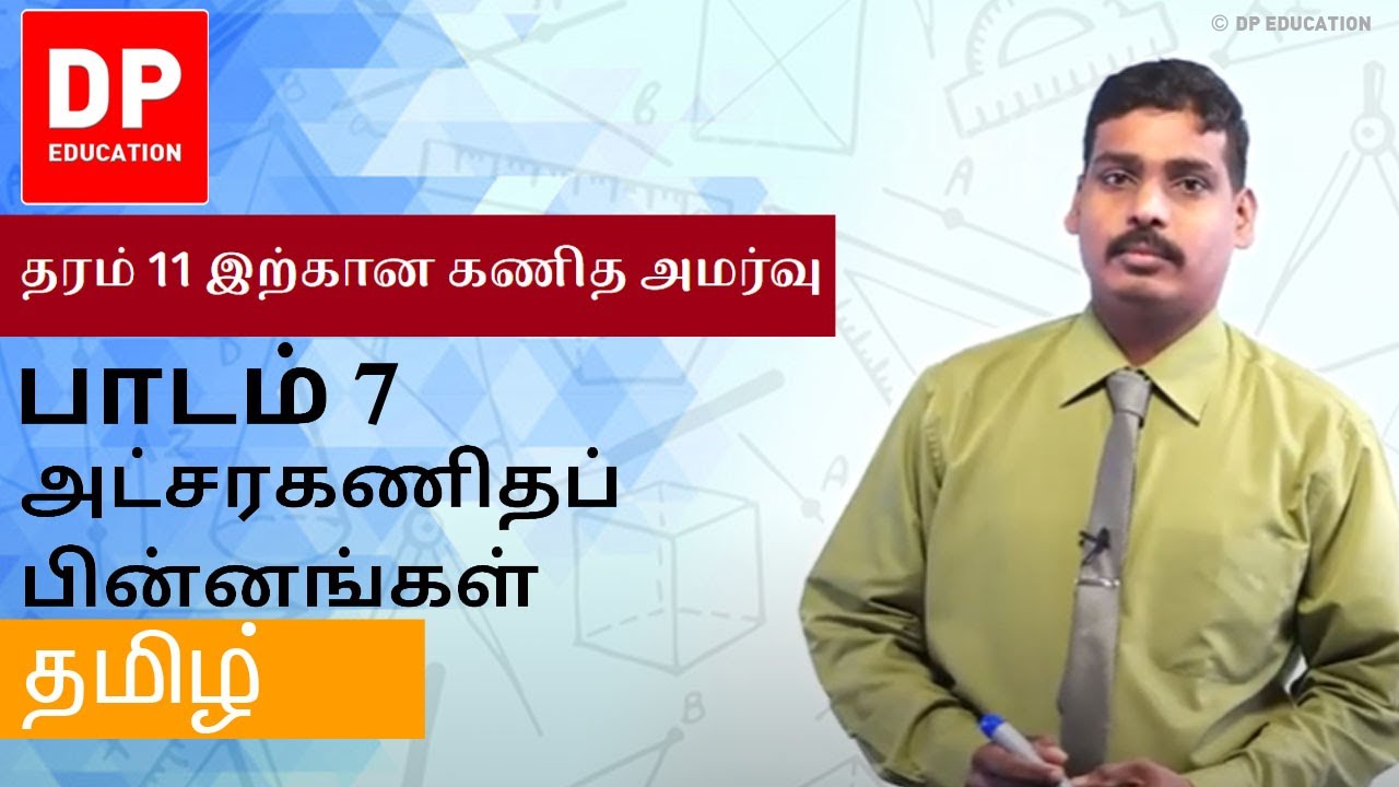 பாடம் 7 - அட்சரகணிதப் பின்னங்கள் | தரம் 11 இற்கான கணித அமர்வு #DPEducation #Grade11Maths  #Algebra