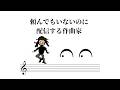 【ミニ・コンサート】頼んでもいないのに配信する作曲家20260512