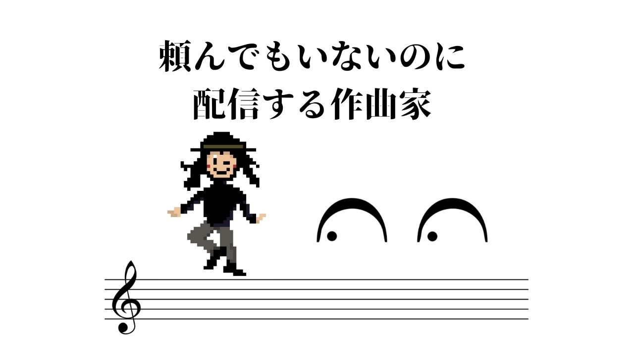 【ミニ・コンサート】頼んでもいないのに配信する作曲家20260512
