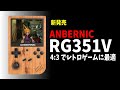 【Whatsko】新作縦型エミュレーター!RG351Vを開封レビュー!【レトロゲーム】
